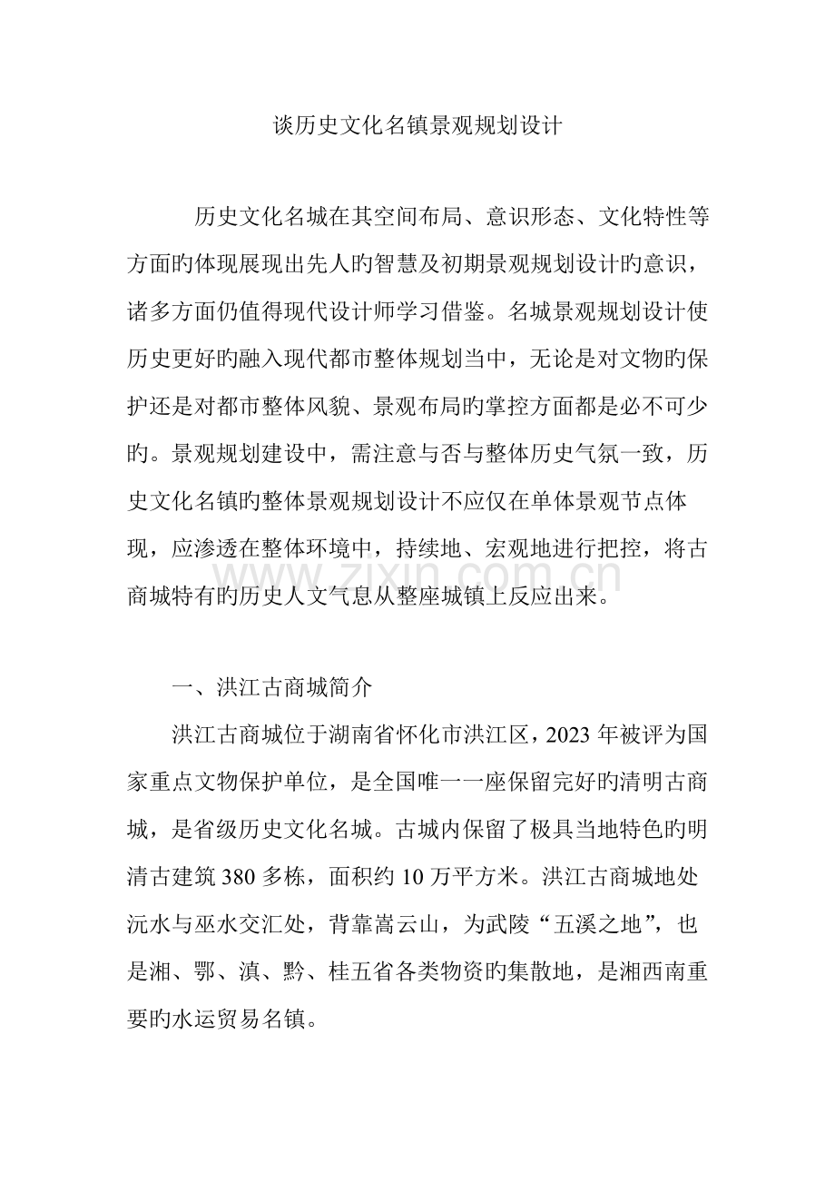 谈历史文化名镇景观规划设计.doc_第1页