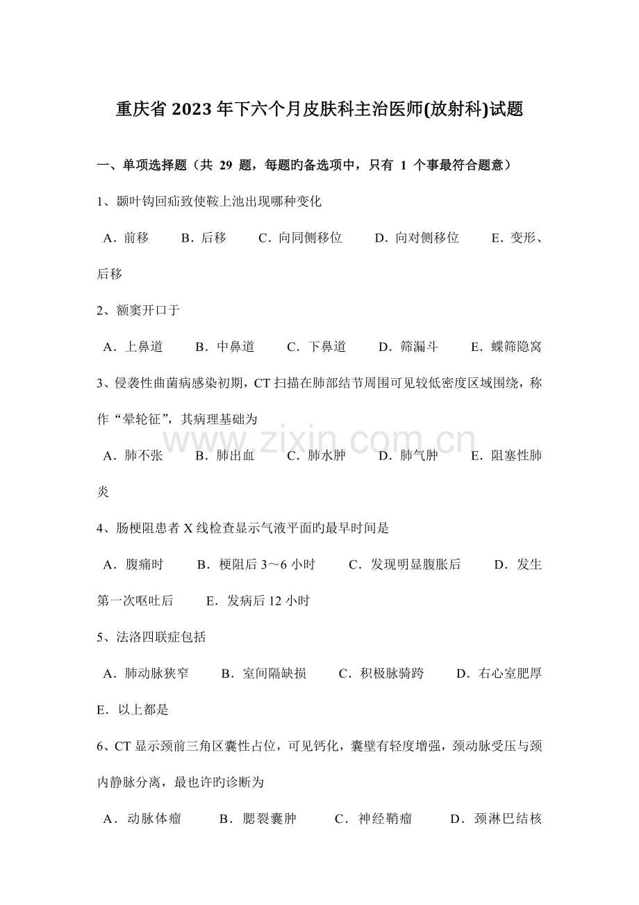 2023年重庆省下半年皮肤科主治医师放射科试题.docx_第1页