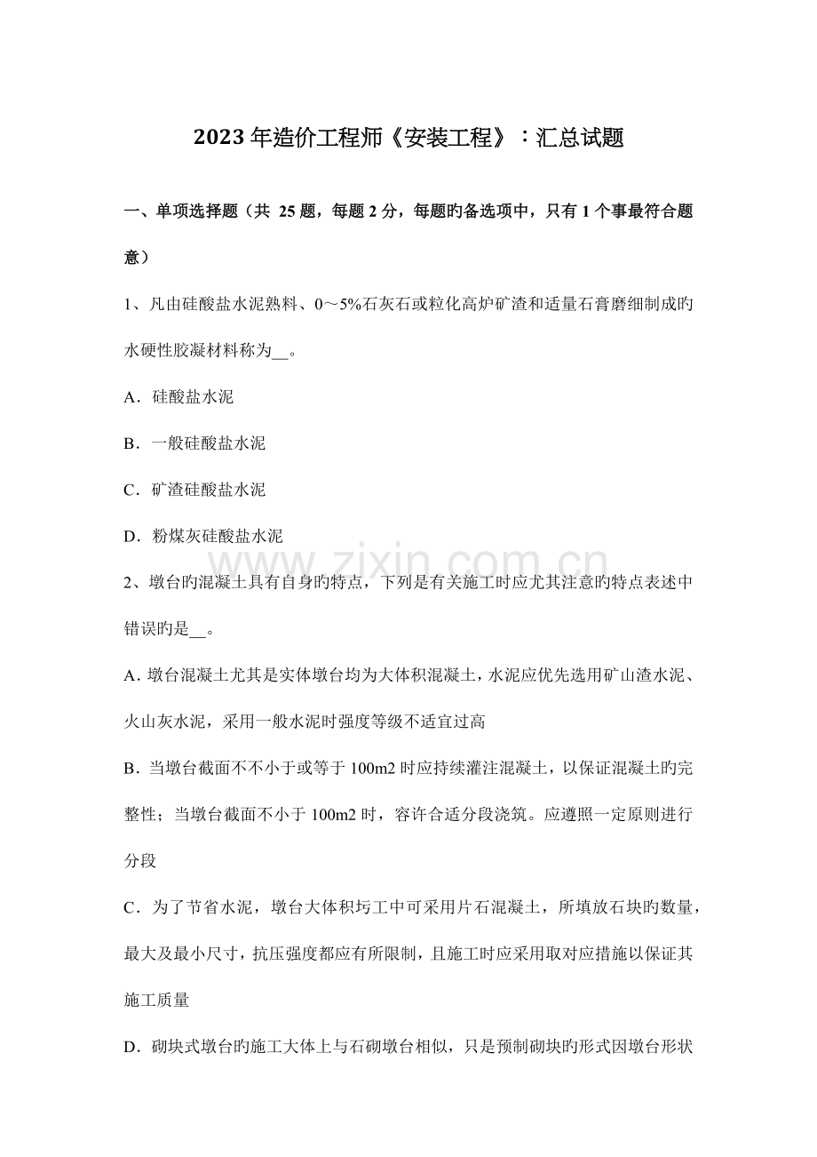 2023年造价工程师安装工程汇总试题.docx_第1页