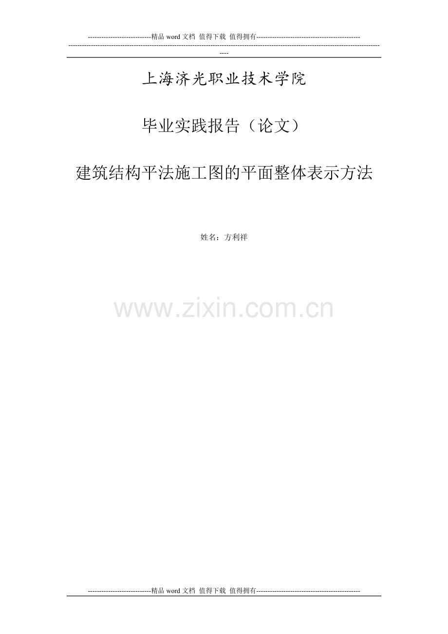 建筑结构平法施工图的平面整体表示方法.doc_第1页