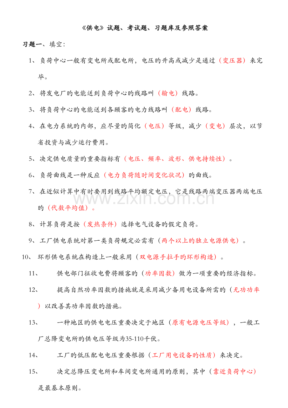 2023年工厂供电试题考试题习题库及参考答案.doc_第1页