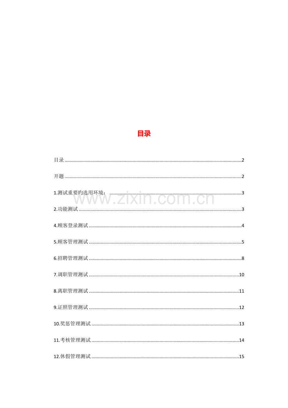 人力资源管理系统测试报告.doc_第2页