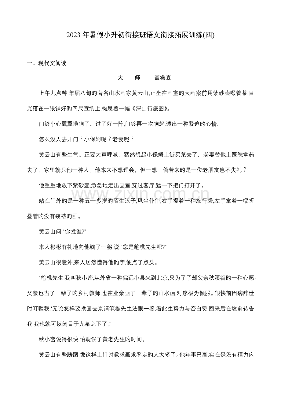 2023年暑假小升初衔接班语文衔接拓展训练经典资料.doc_第1页