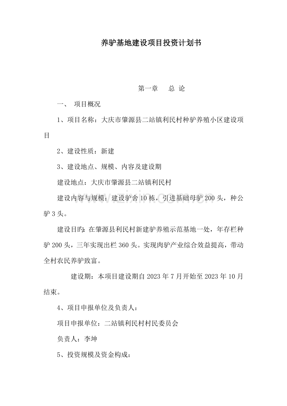 养驴基地建设项目投资计划书可编辑.doc_第1页