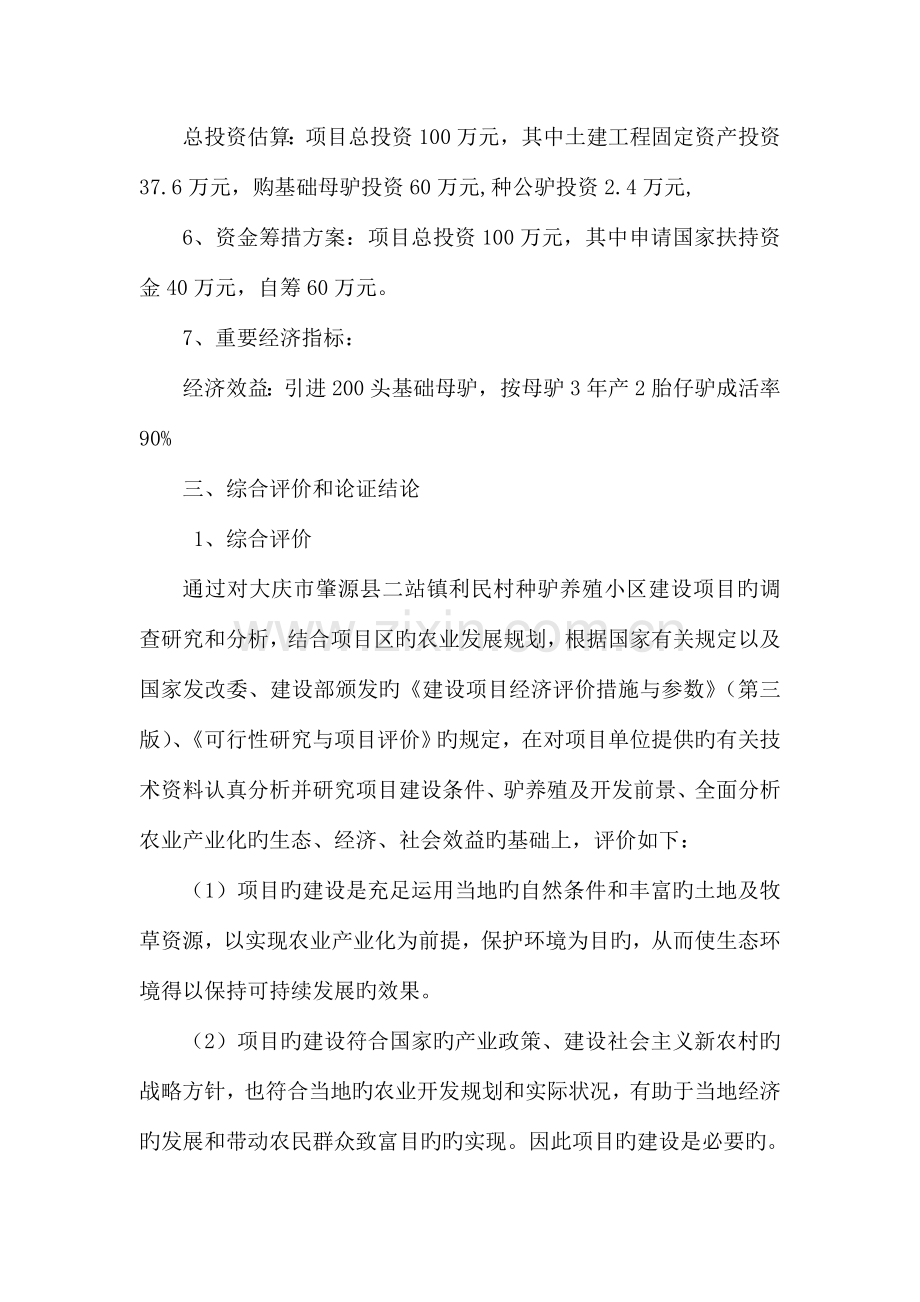 养驴基地建设项目投资计划书可编辑.doc_第2页