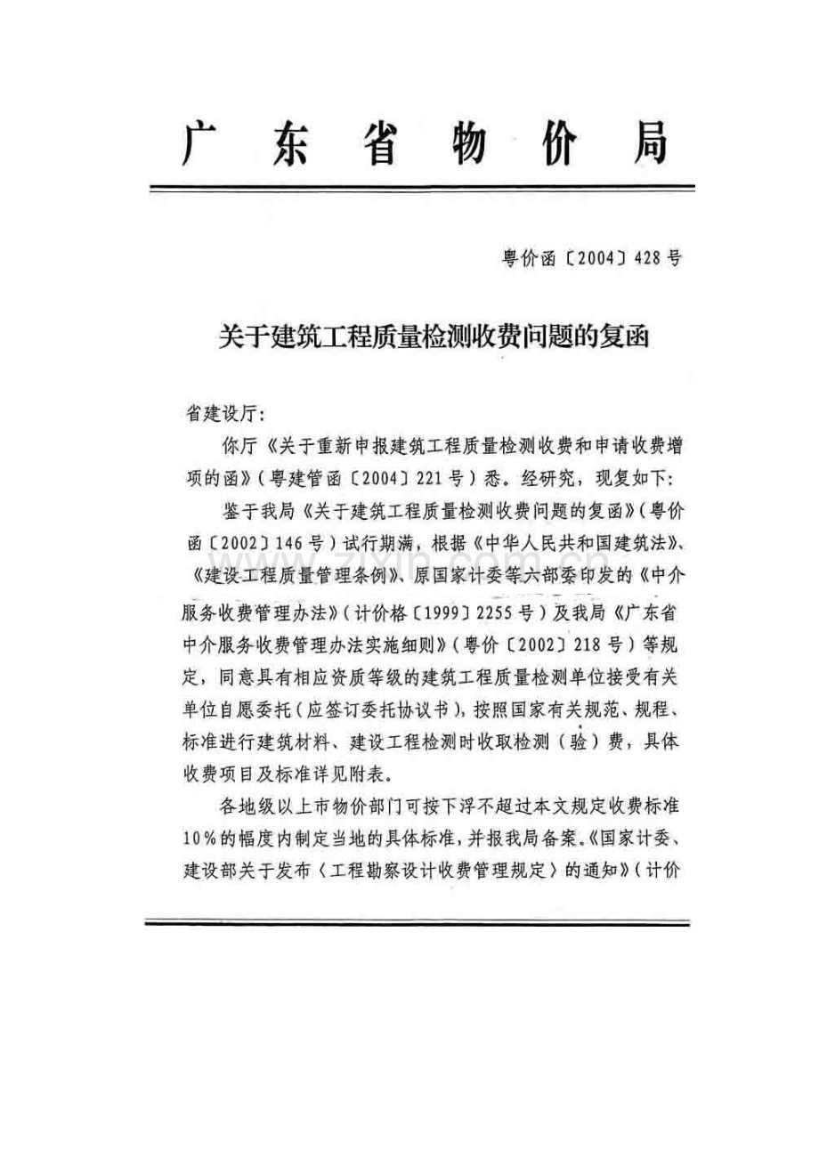 广东省物价局工程检测收费标准.doc_第1页