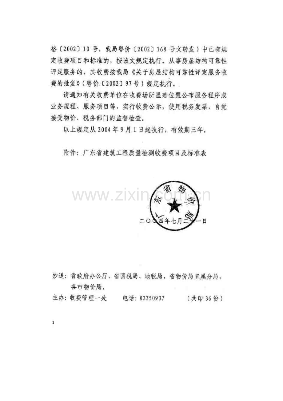 广东省物价局工程检测收费标准.doc_第2页