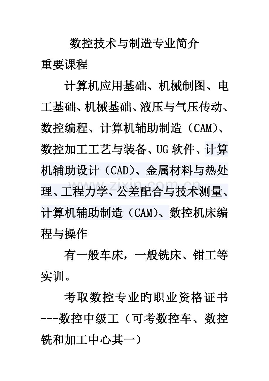 数控技术与制造专业介绍.doc_第1页