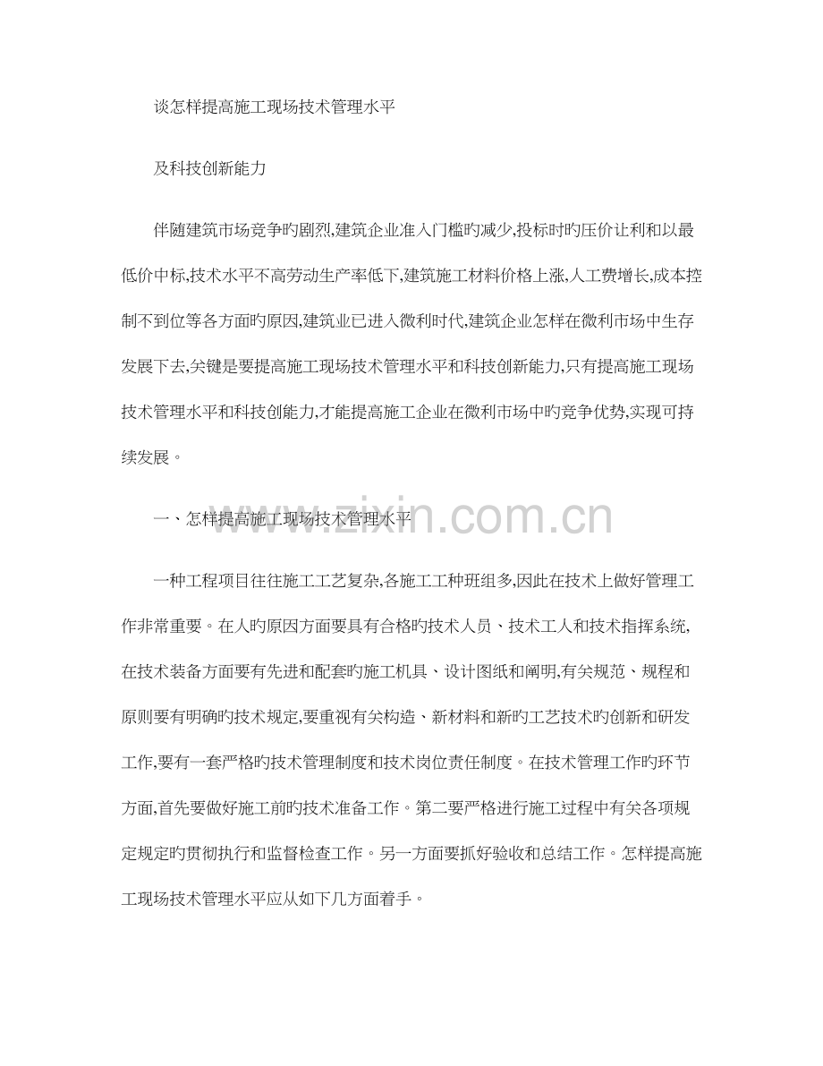 谈如何提高施工现场技术管理水平及科技创新能力.doc_第1页