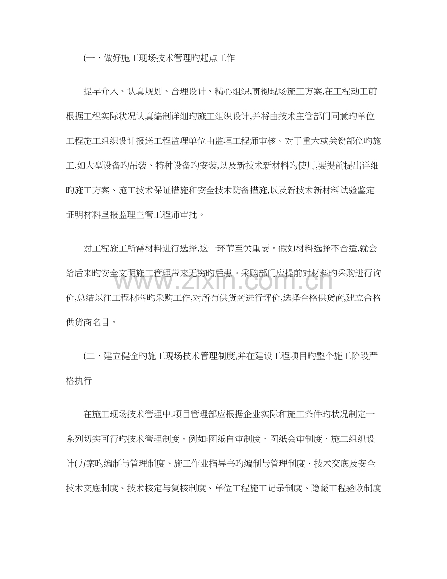 谈如何提高施工现场技术管理水平及科技创新能力.doc_第2页