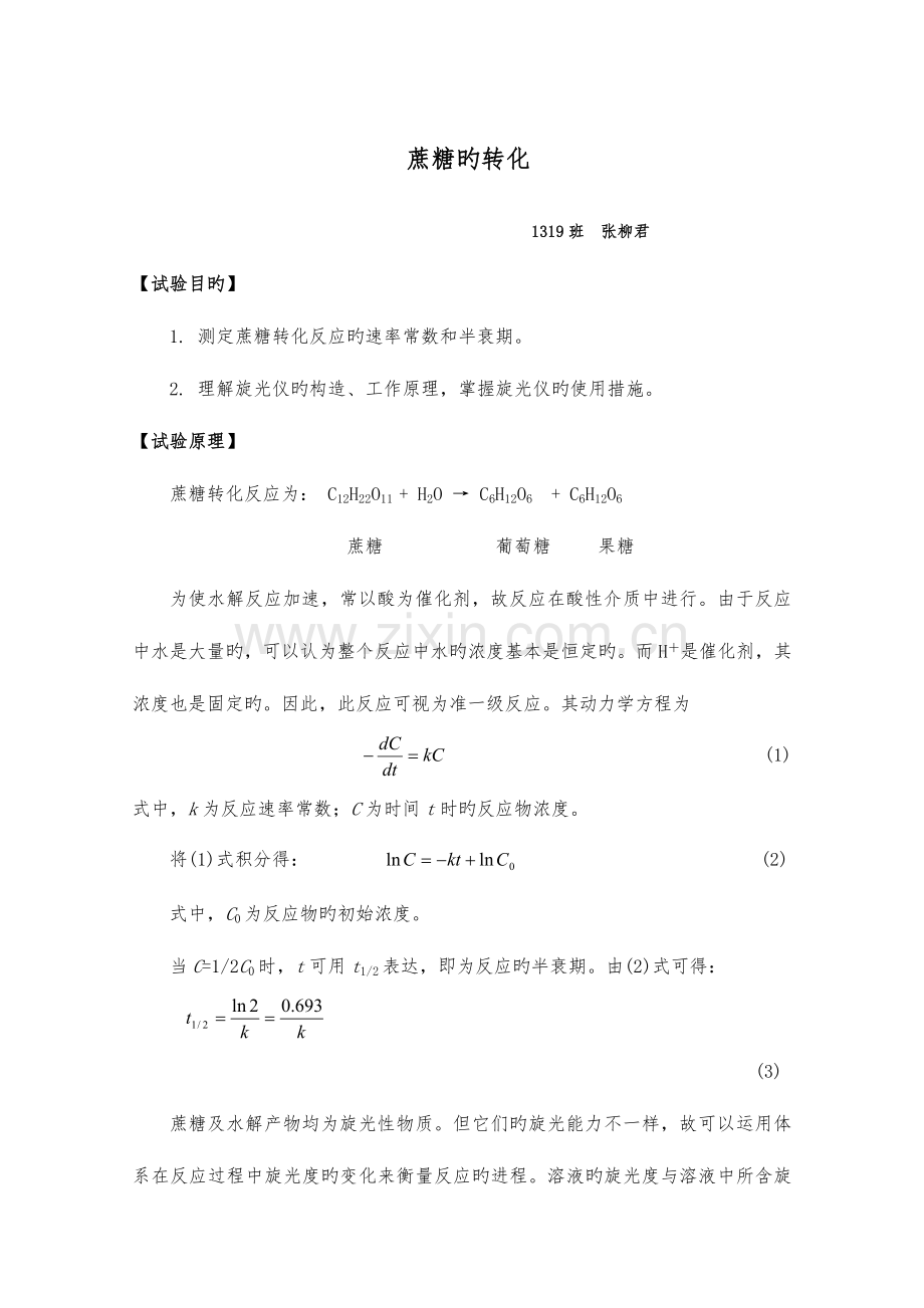 2023年蔗糖的转化实验报告详.doc_第1页