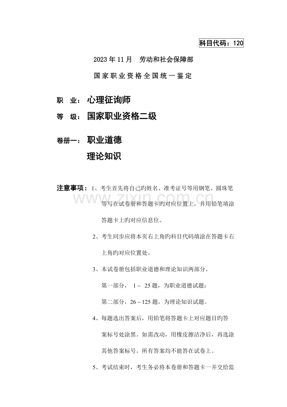 2023年心理咨询师二级理论及技能试题加答案.doc_第1页