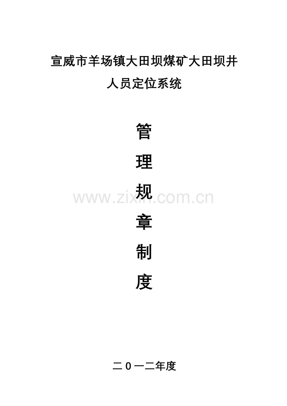 人员定位系统规章制度.docx_第1页