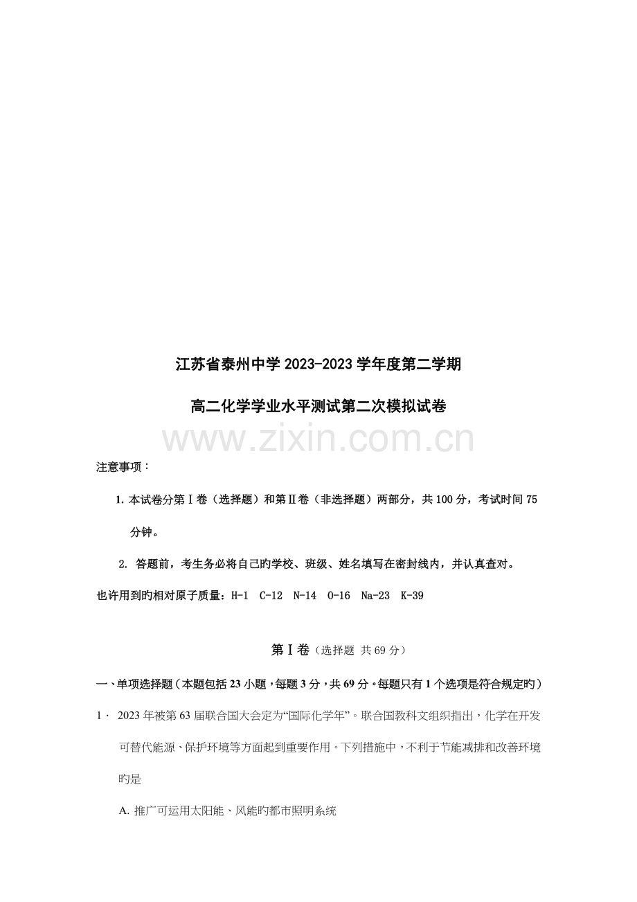 2023年高二化学学业水平模拟试卷.doc_第1页