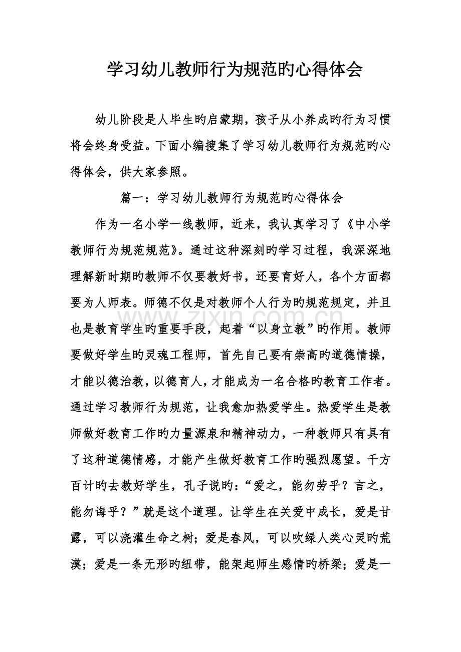 学习幼儿教师行为规范的心得体会.doc_第1页