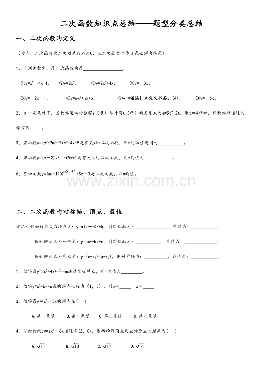 2023年二次函数知识点总结材料题型分类总结材料.doc_第1页