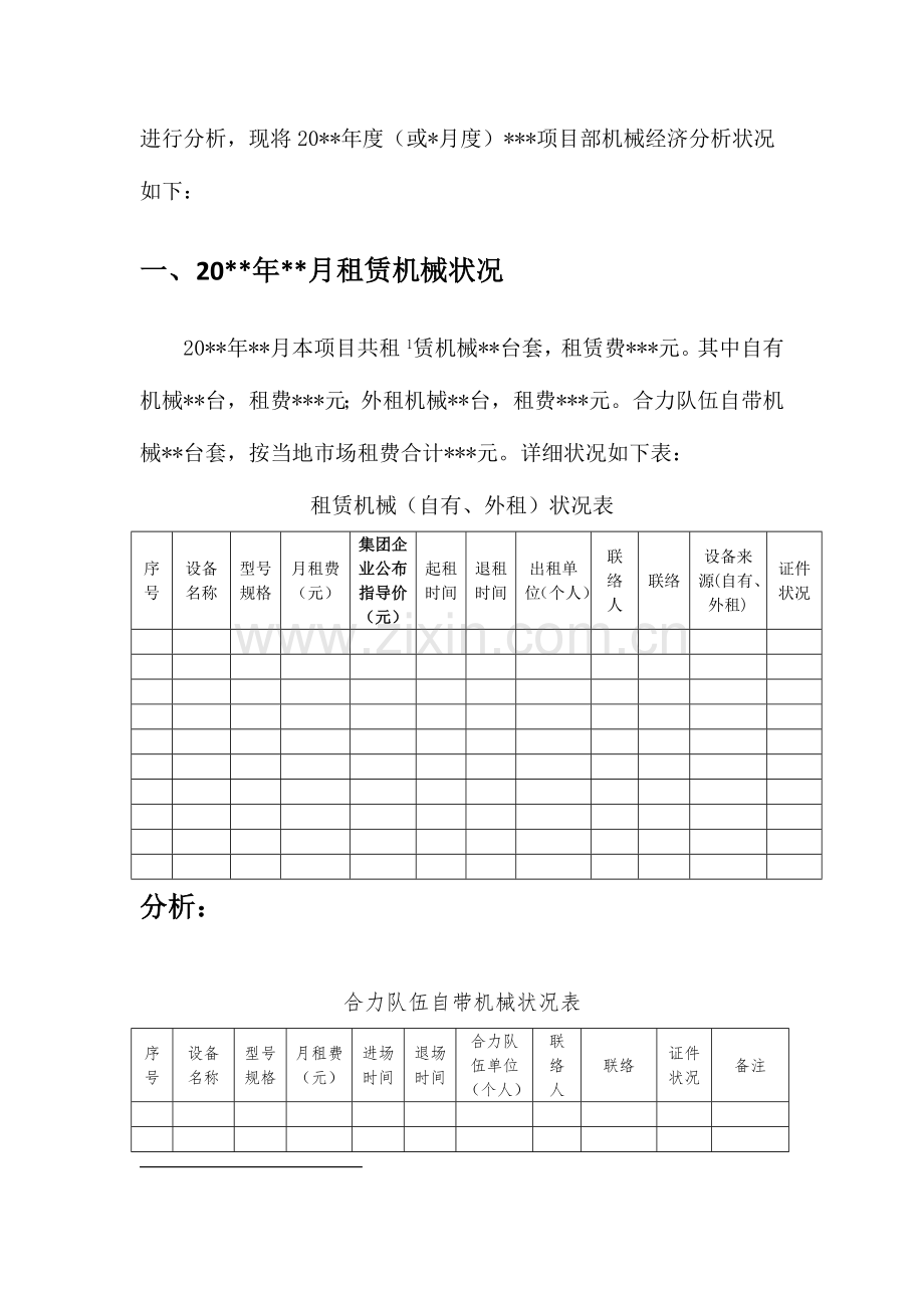 项目机械设备月度成本分析报告.docx_第3页