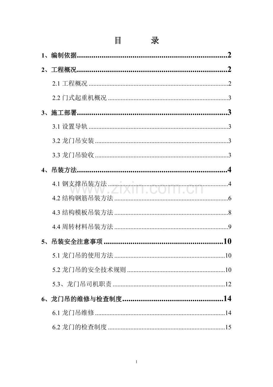 龙门吊吊装施工方案.doc_第1页