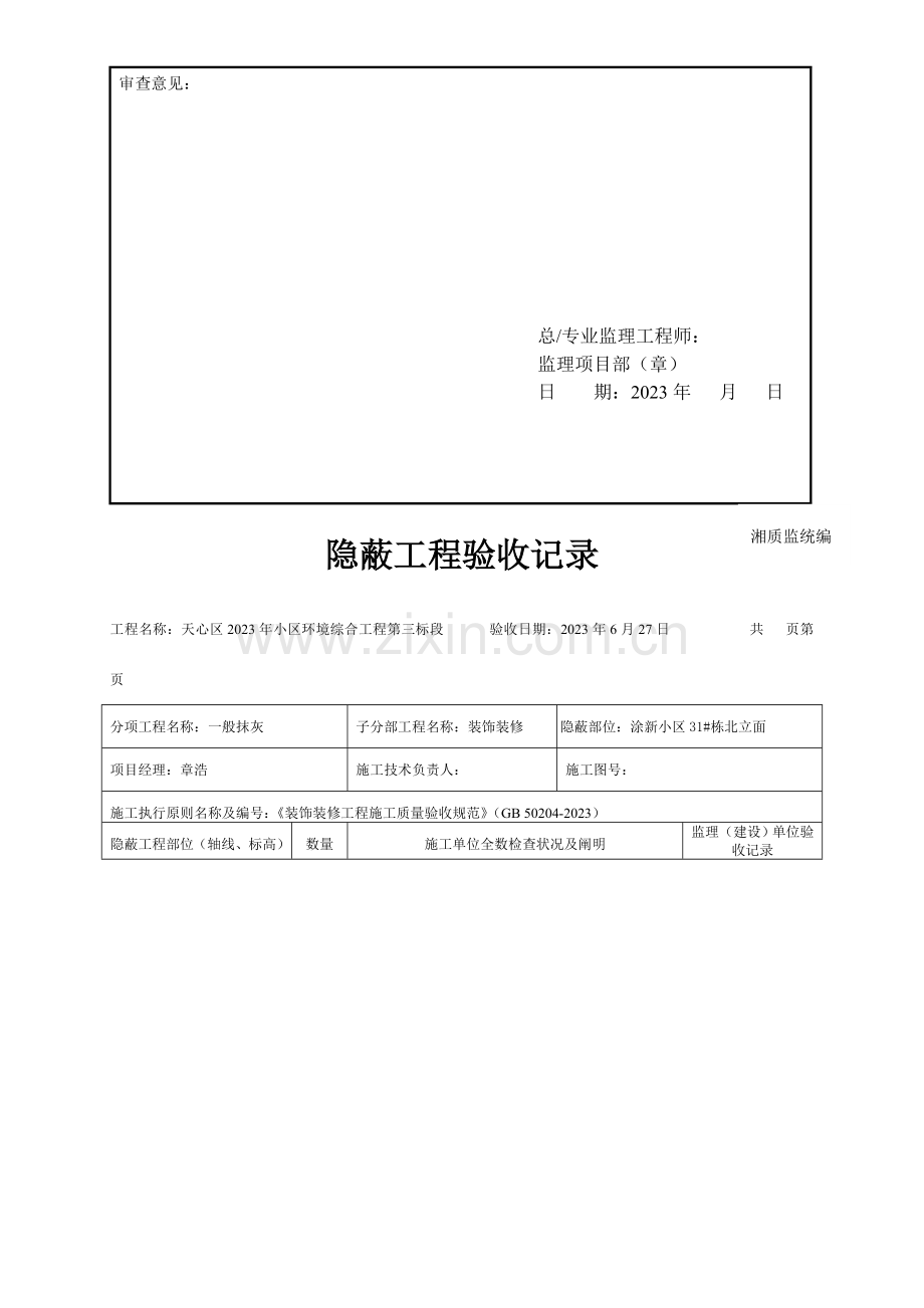 建筑结构隐蔽工程验收记录施.doc_第2页