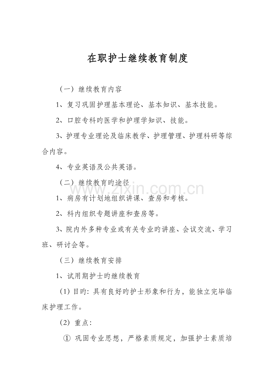 2023年在职护士继续教育制度.doc_第1页