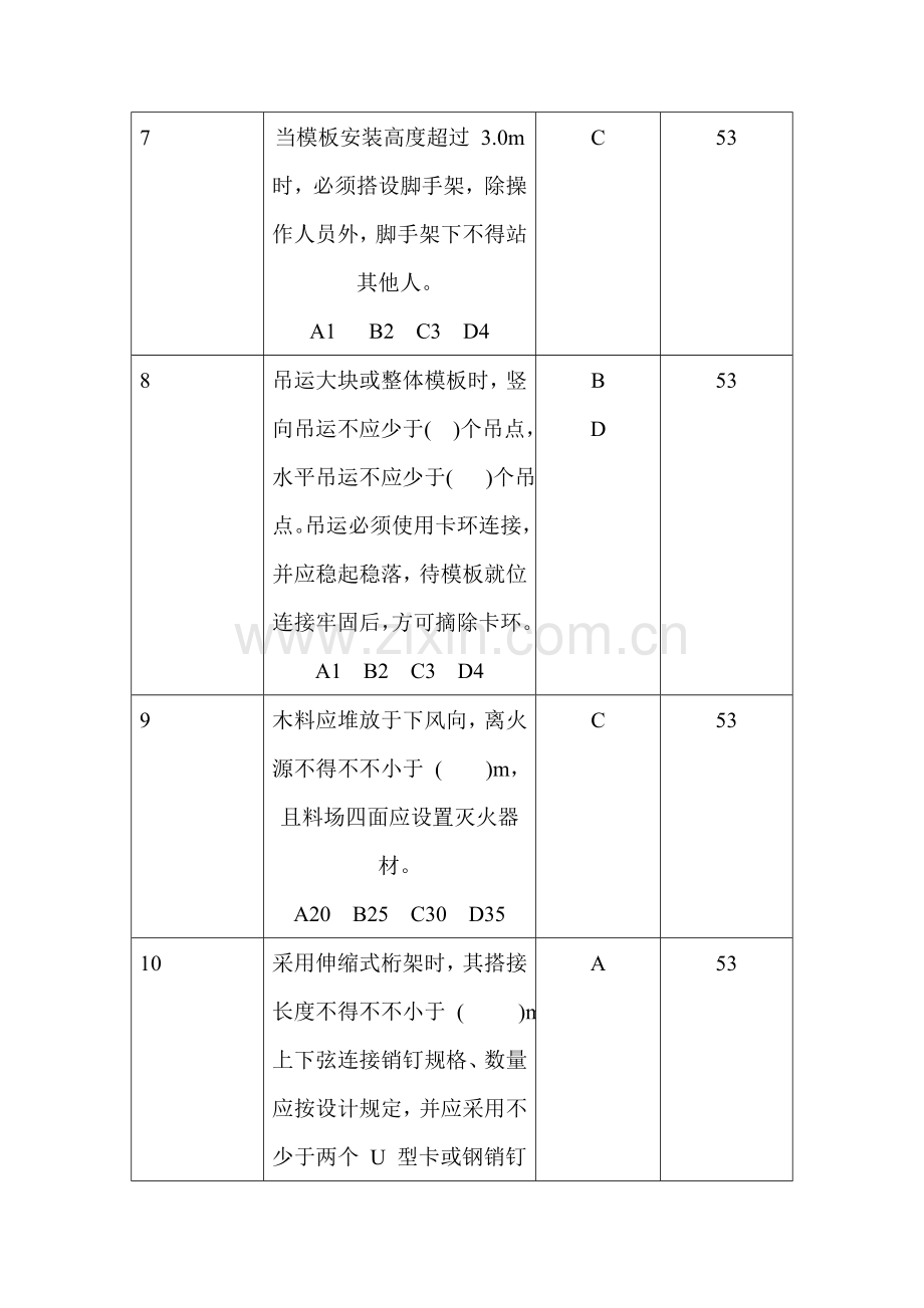 建筑施工模板安全技术规范试题.doc_第3页