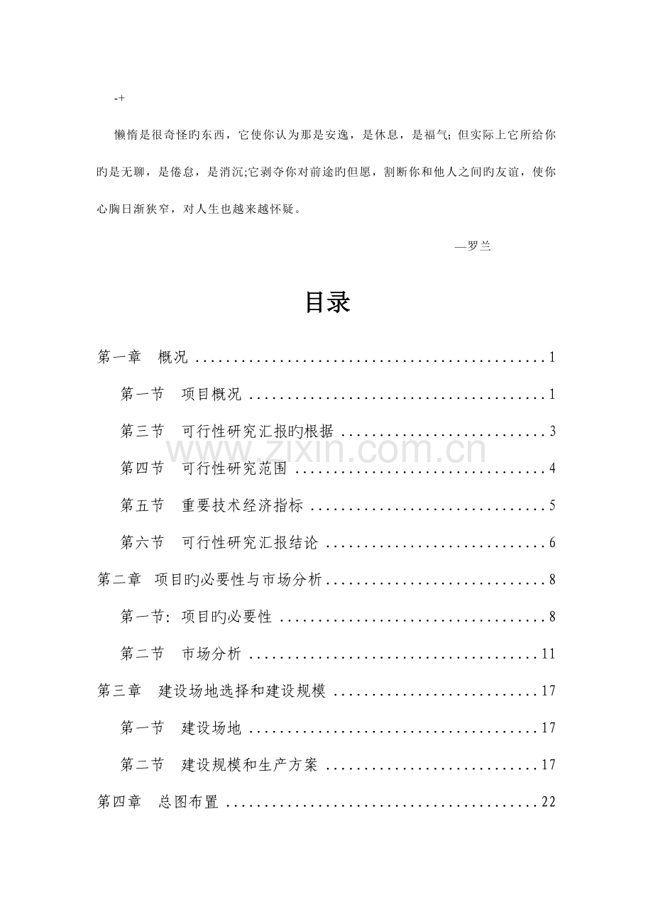 生态农业示范园建设项目可行性研究报告.doc_第1页