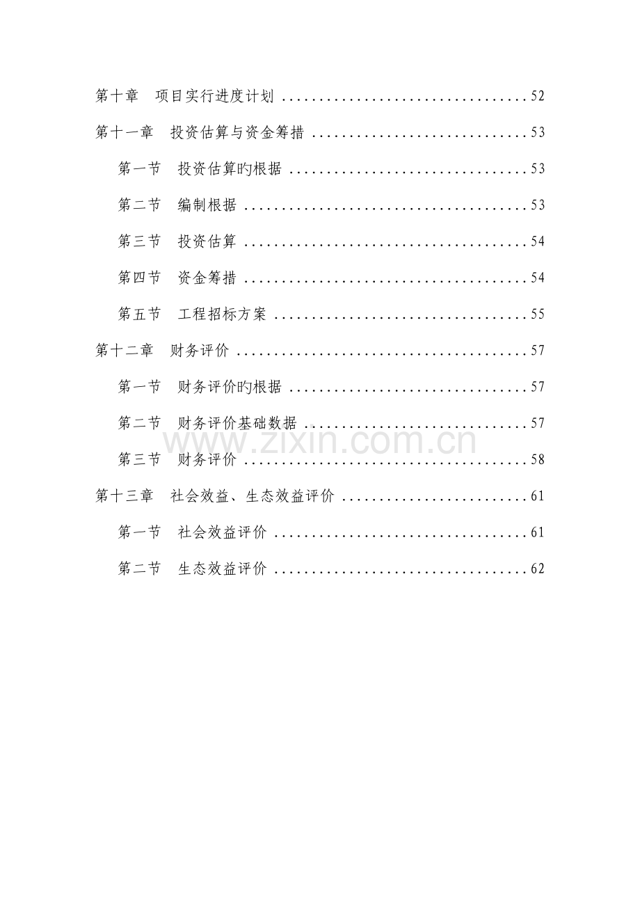 生态农业示范园建设项目可行性研究报告.doc_第3页