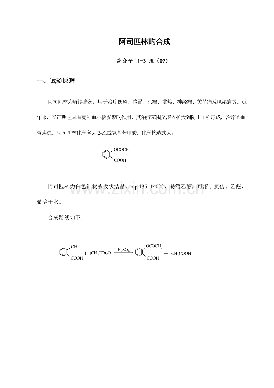 2023年阿司匹林的合成实验报告.doc_第1页