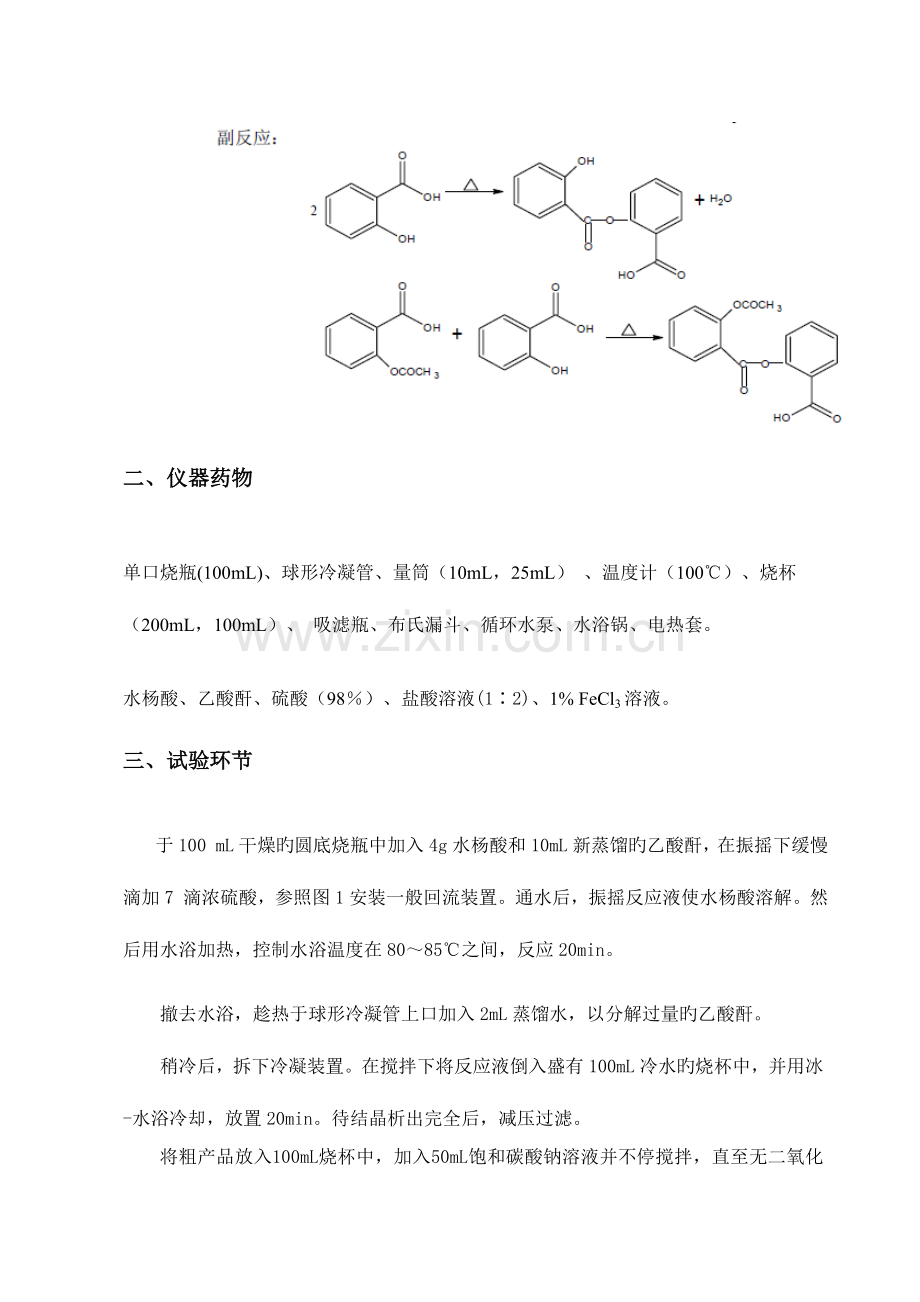 2023年阿司匹林的合成实验报告.doc_第2页