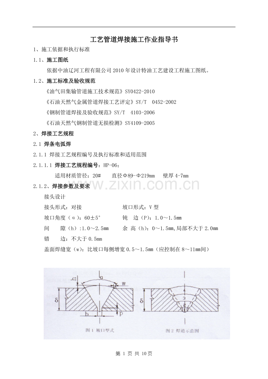 工艺管道焊接施工作业指导书-特油新井.doc_第2页