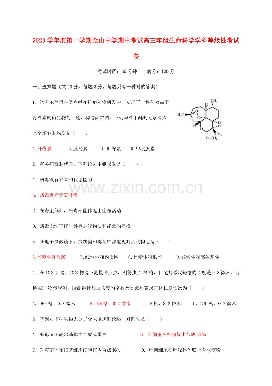 2023年高三生物上学期期中试题等级考试.doc_第1页