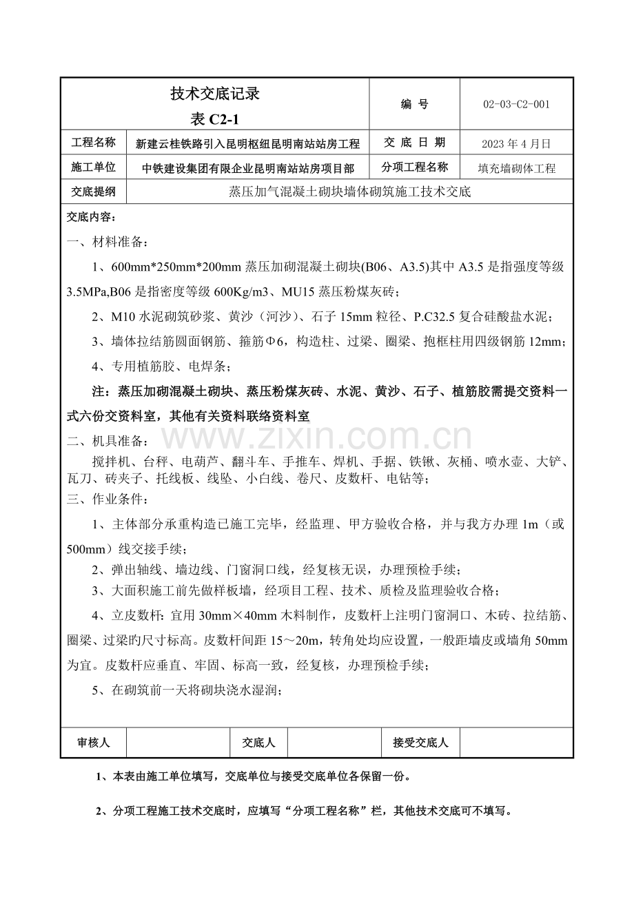 加气混凝土墙体二次结构技术交底.doc_第1页