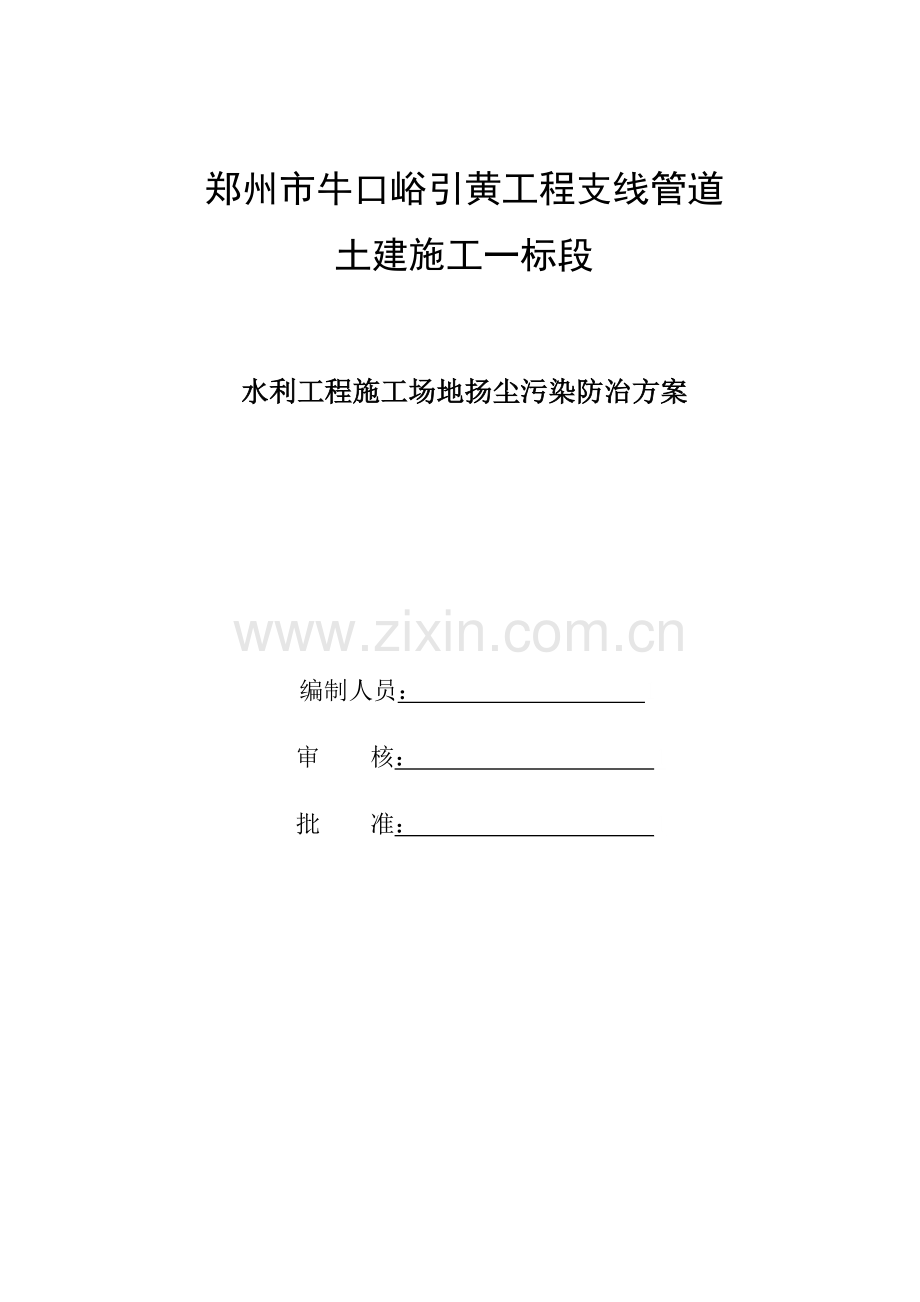 施工场地扬尘污染防治方案.docx_第1页