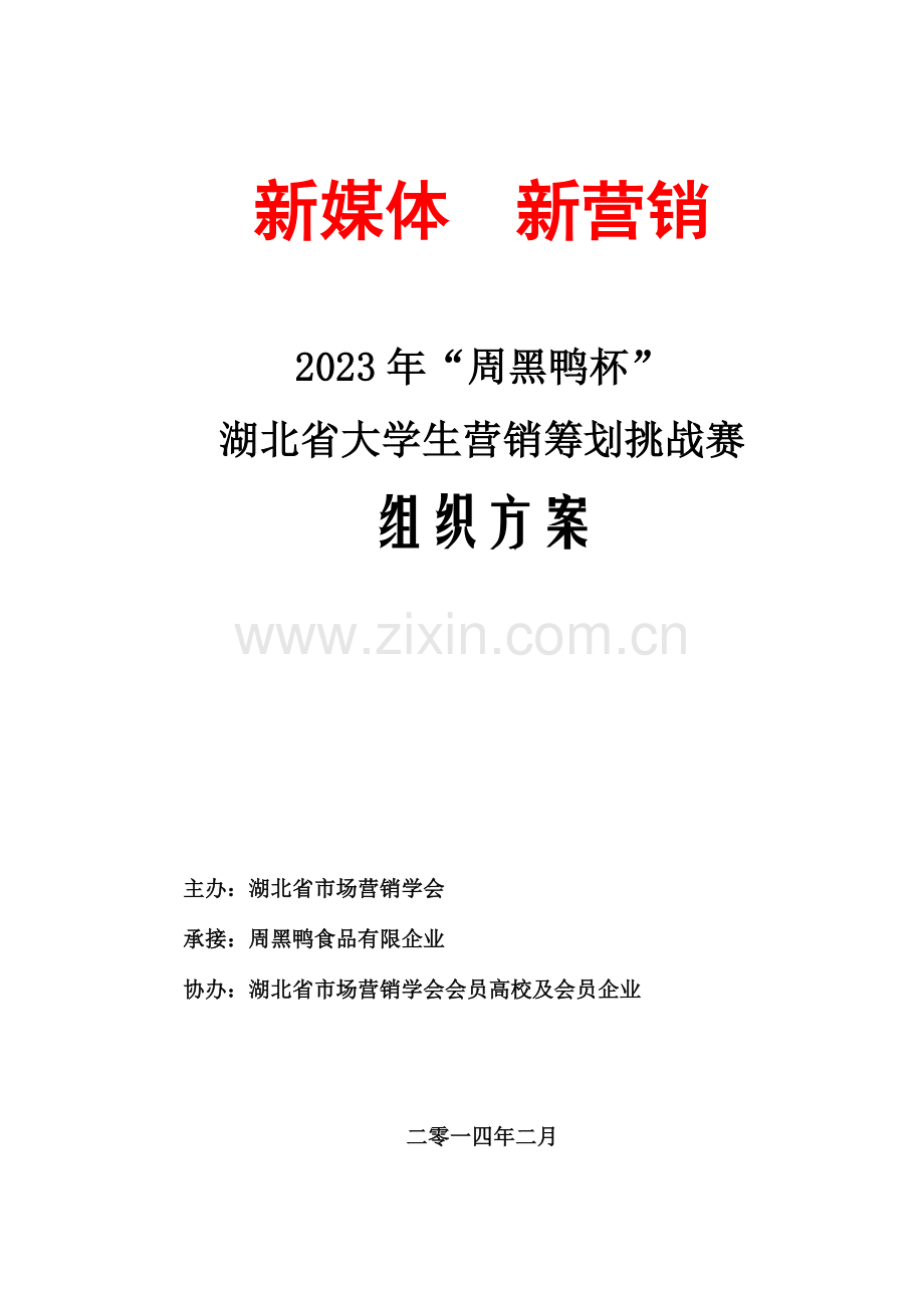 周黑鸭杯湖北省大学生营销策划挑战赛方案修改.doc_第1页