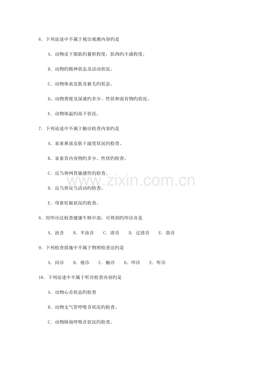 2023年执业兽医师考试强化试题集.doc_第3页