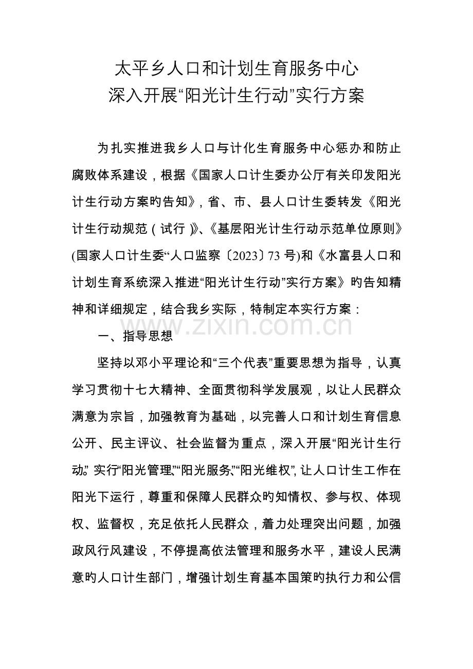 太平乡人口和计划生育服务中心阳光服务实施方案.doc_第1页