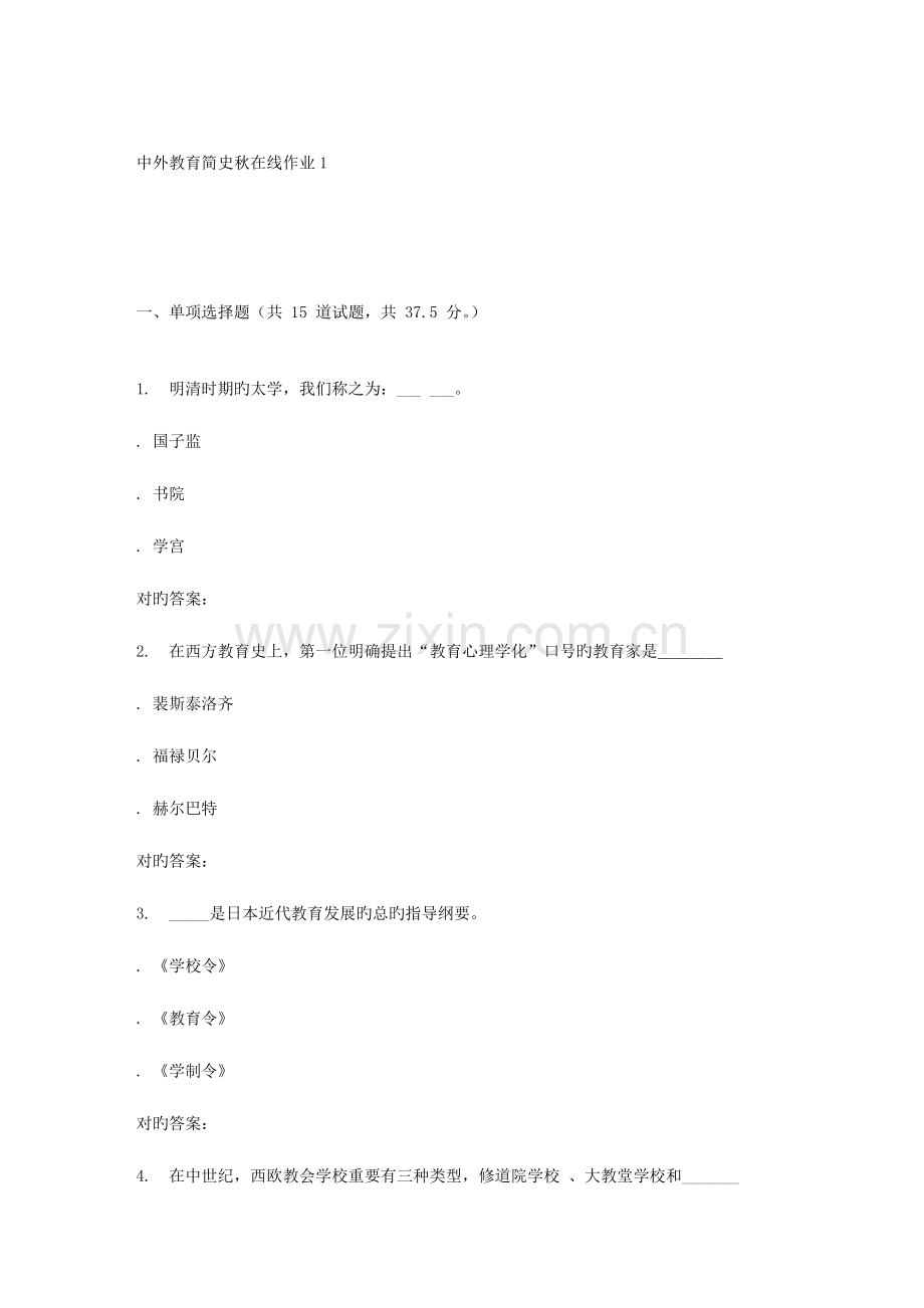 2023年东北师范中外教育简史秋在线作业2.doc_第1页