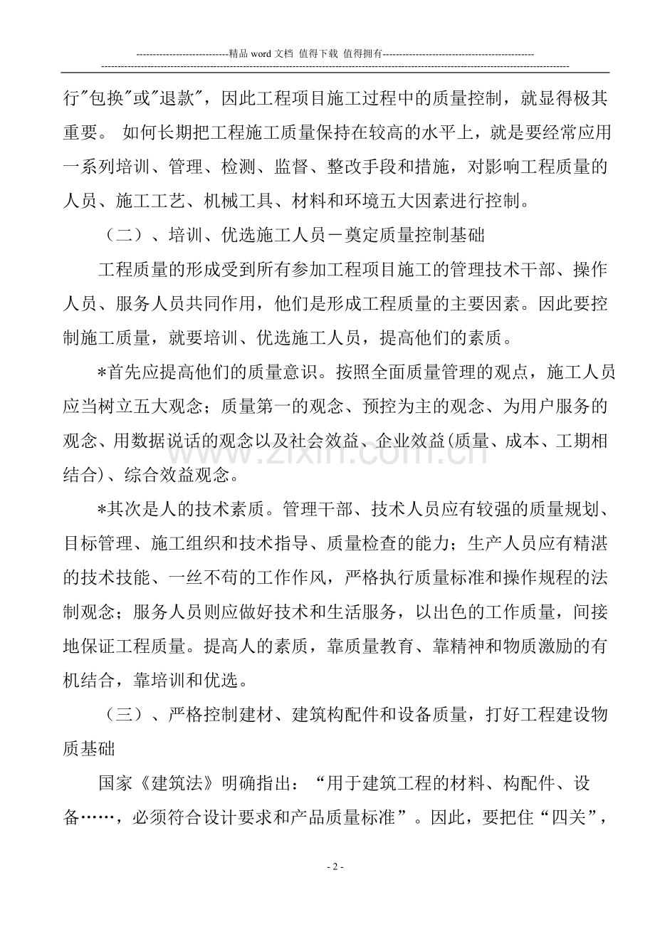 浅谈施工过程中的质量管理工作.doc_第2页