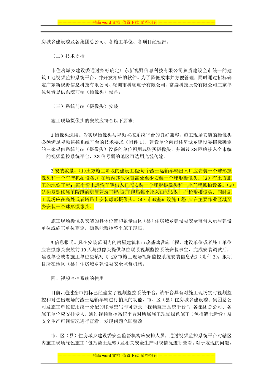 关于在建设工程施工现场推广使用远程视频监控系统的通知(京建法〔2013〕17号).docx_第2页