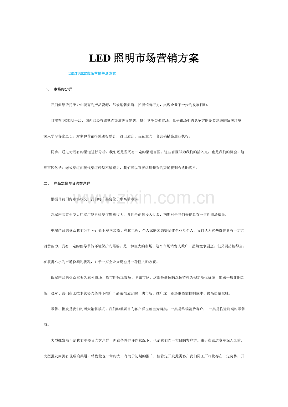 LED照明市场之营销方案.doc_第1页