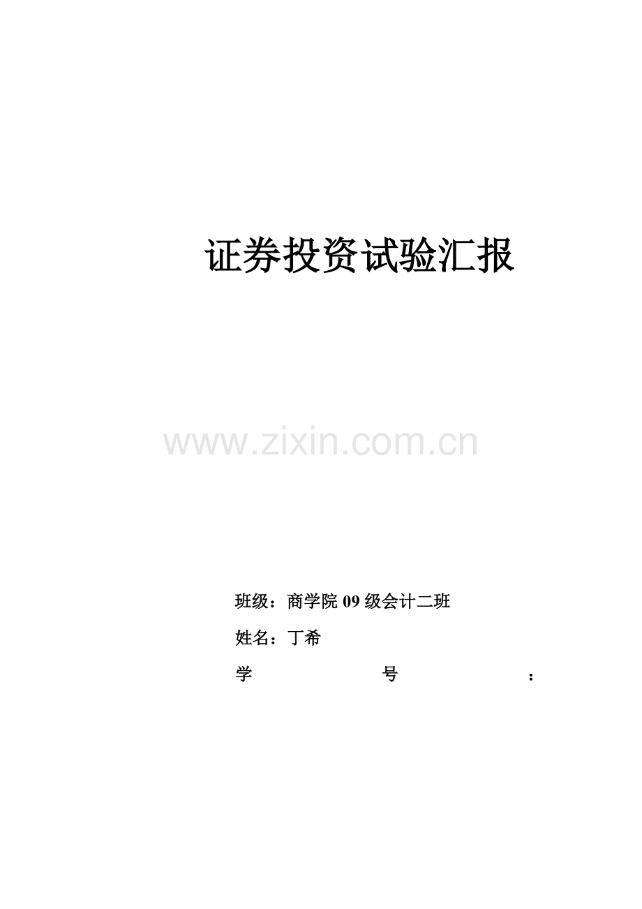 2023年证券实验报告.doc_第1页