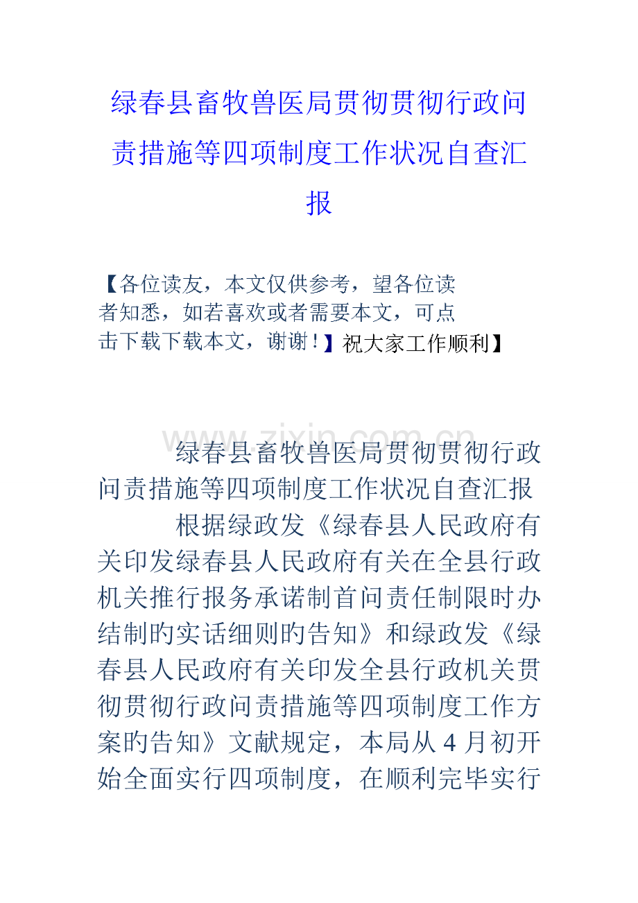 2023年绿春县畜牧兽医局贯彻落实行政问责办法等四项制度工作情况自查报告.doc_第1页