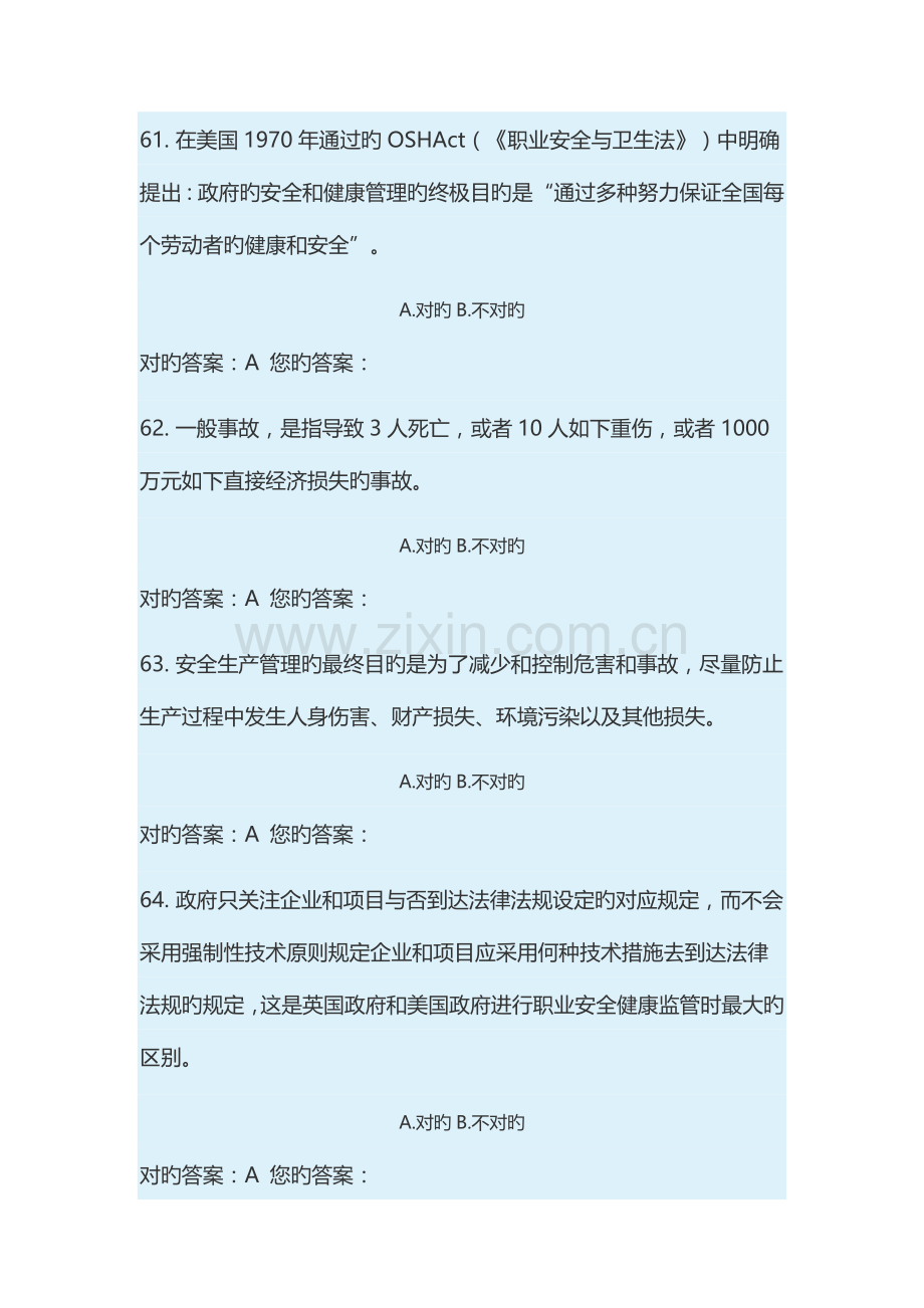 山东省建筑安全生产网络教育管理系统判断题.doc_第1页