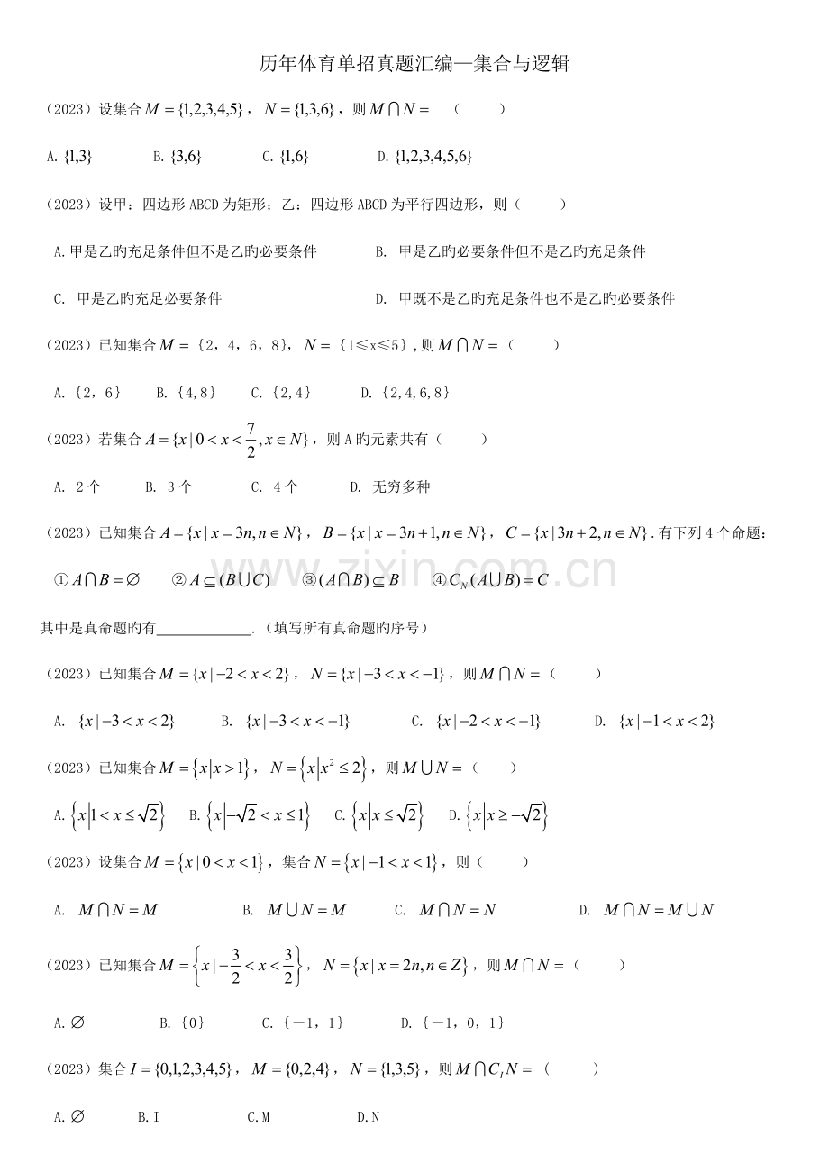 2023年体育单招真题汇编集合与逻辑.doc_第1页