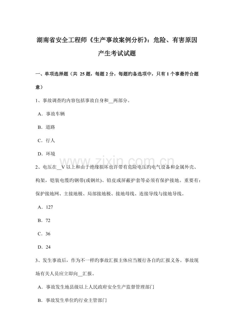 2023年湖南省安全工程师生产事故案例分析危险有害因素产生考试试题.docx_第1页