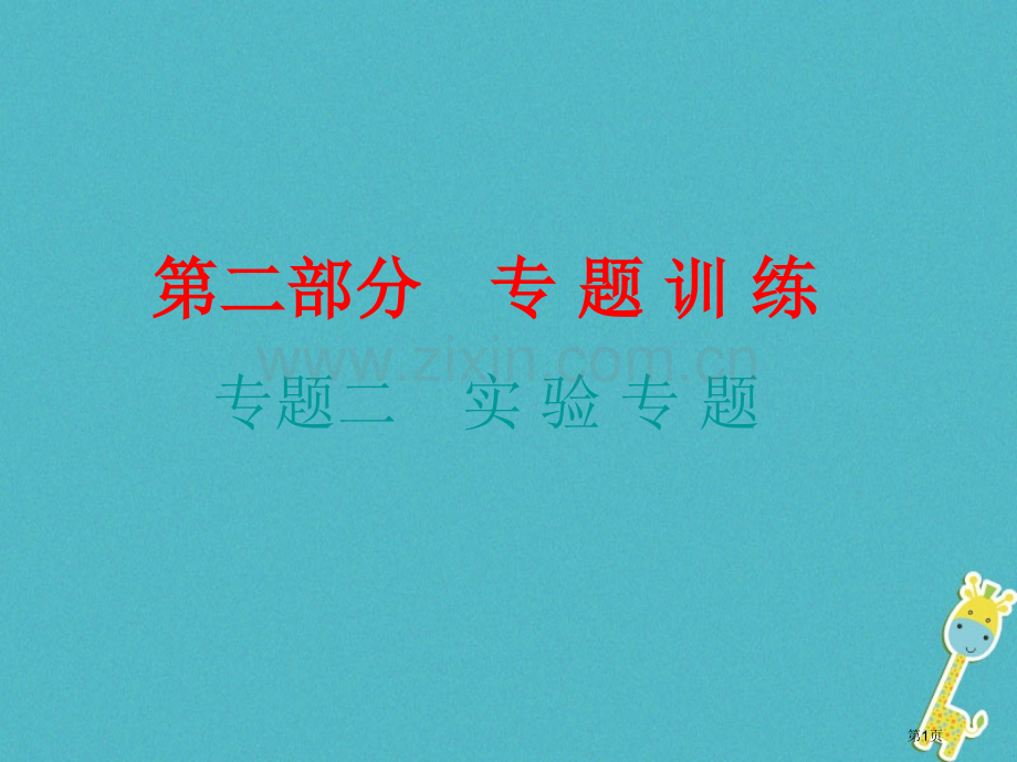 中考物理总复习专题训练专题二实验课后作业市公开课一等奖省优质课赛课一等奖课件.pptx_第1页