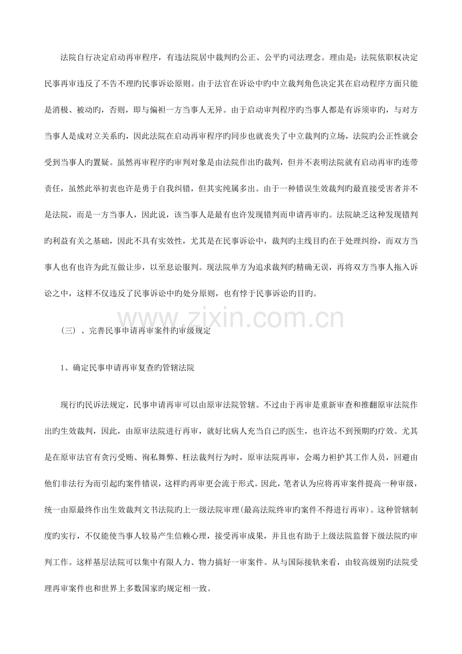 思考二对完善我国民事申请再审复查制度的.doc_第2页