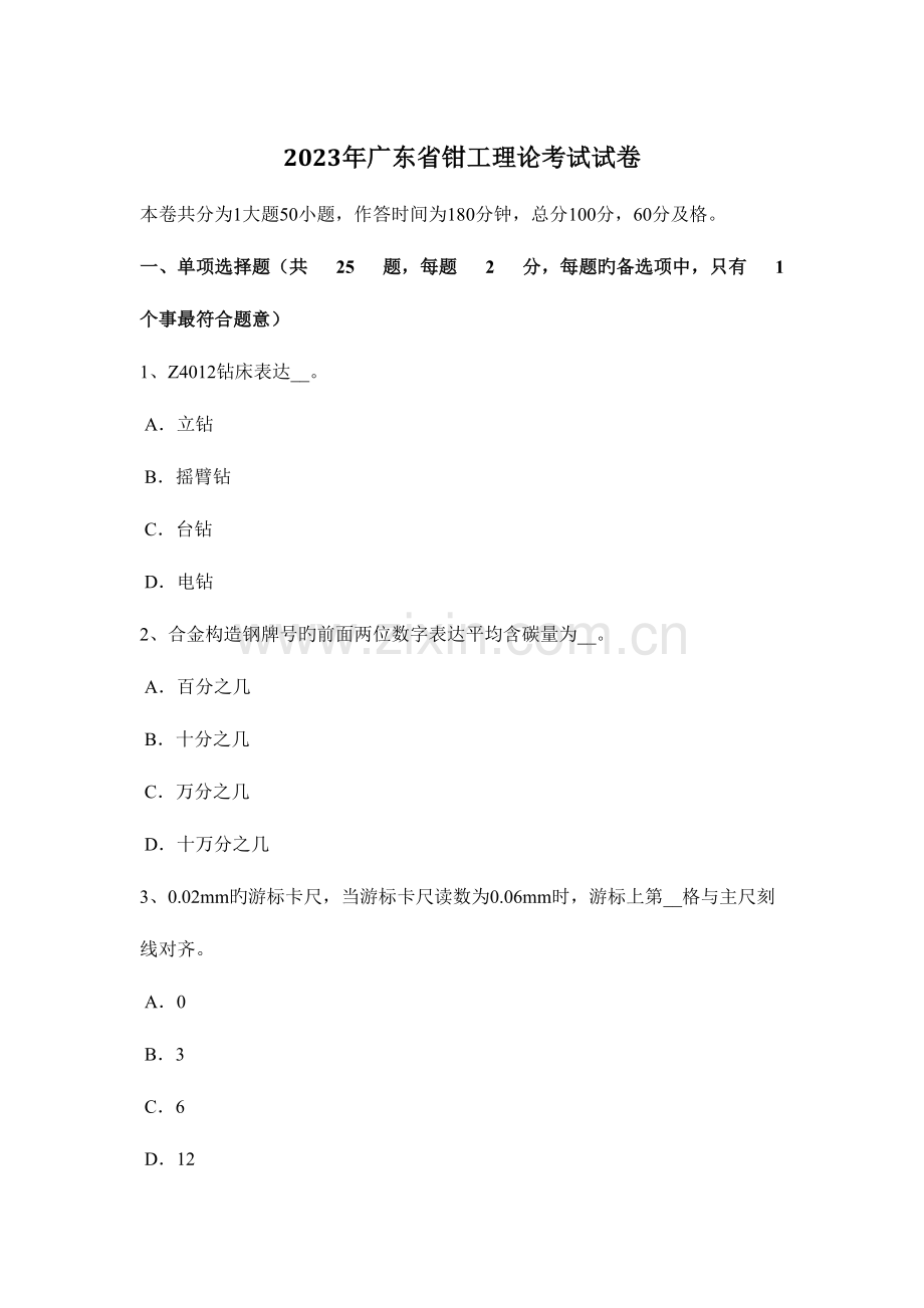 2023年广东省钳工理论考试试卷.doc_第1页