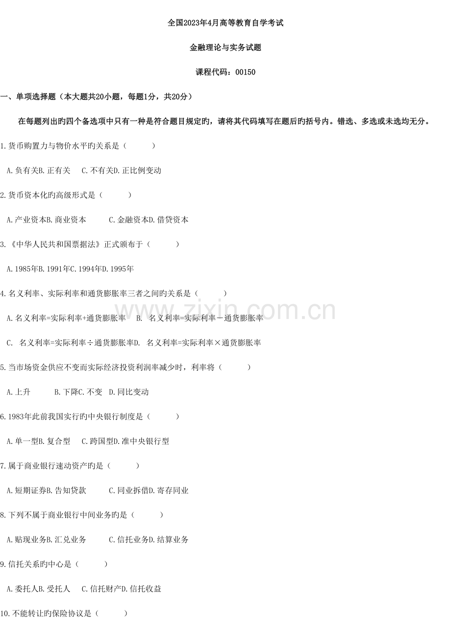 2023年新版金融理论与实务试题.doc_第1页