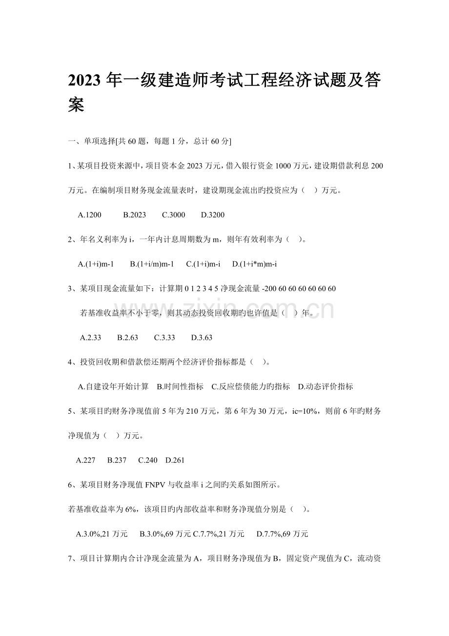 2023年全国一级建造师考试建设工程经济真题与答案资料.doc_第1页